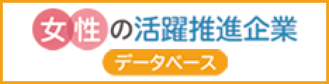 女性の活躍推進企業データベースへのリンク